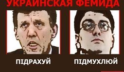 Украинская фемида