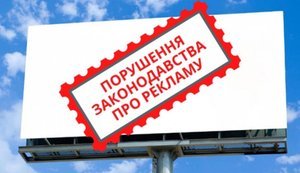 реклама/порушення