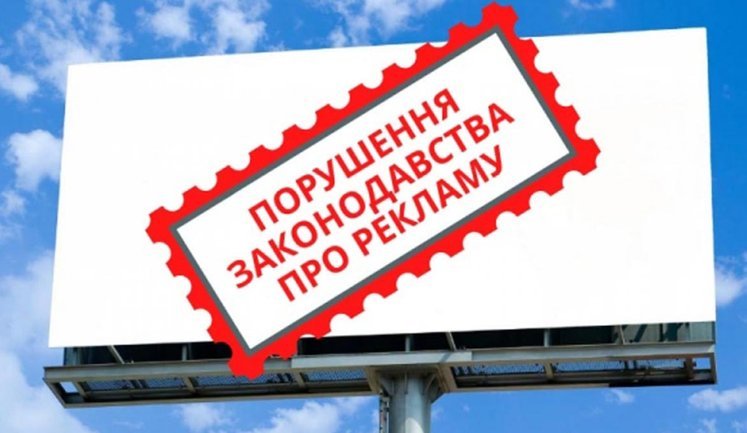 Торік бізнес порушував правила реклами в кожному п’ятому випадку: за що найчастіше штрафували?