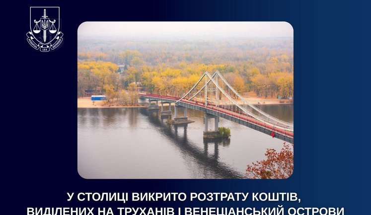 Раскрыта растрата 1,7 миллиона гривен, выделенных на Труханов и Венецианский острова в Киеве. ФОТОрепортаж