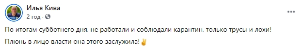 Дотримувалися карантину лише боягузи та лохи, - нардеп ОПЗЖ Ківа 01