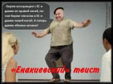 Енакиевский твист