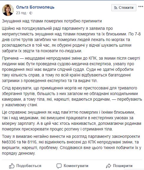 Богомолец: Издевательства над телами умерших, вызванные изменениями в УПК, нужно прекратить 01