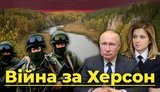 Війна за Херсон. Чому РФ готує військовий напад на Україну. ВIДЕО