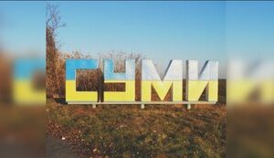 Ракетних удар по Сумах