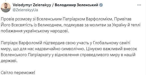 Володимир Зеленський про розмову з Вселенським Патріархом Варфоломієм