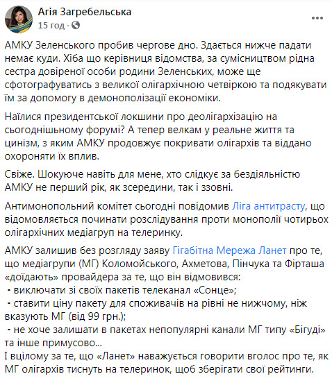 Чотири медіагрупи олігархів достроково розірвали договори з провайдером Ланет за відмову виконувати їхні вимоги: Антимонопольний комітет відмовився розслідувати цей випадок, - Загребельська 01