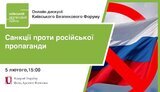 Киевский форум по безопасности: Санкции против российской пропаганды, причины и последствия. ПРЯМАЯ ТРАНСЛЯЦИЯ