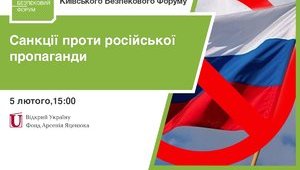 Киевский форум по безопасности: Санкции против российской пропаганды, причины и последствия. ПРЯМАЯ ТРАНСЛЯЦИЯ