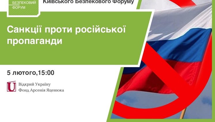 Киевский форум по безопасности: Санкции против российской пропаганды, причины и последствия. ПРЯМАЯ ТРАНСЛЯЦИЯ