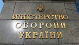 минобороны