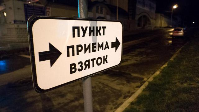 коррупция взятка плакаты