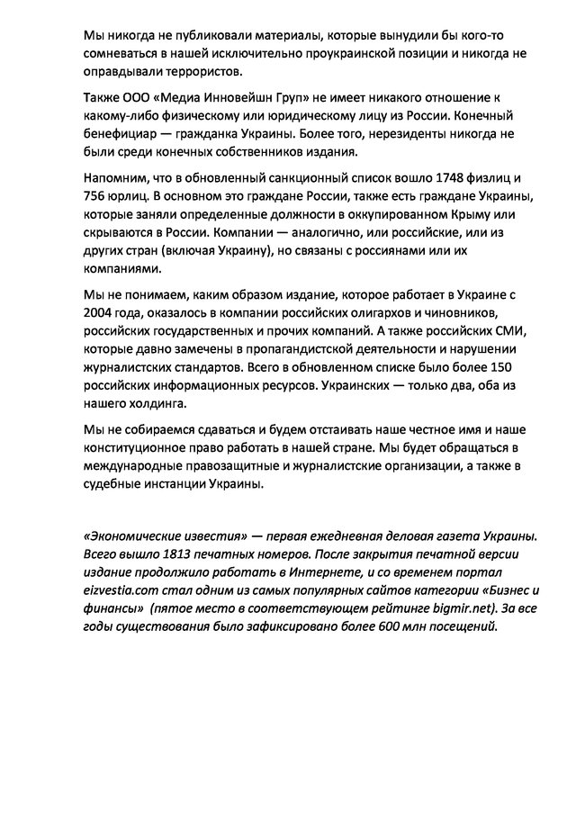 Экономические известия, которые всегда придерживались патриотической позиции, удивлены включением в санкционные списки и будут отстаивать право работать в Украине, - обращение коллектива 02