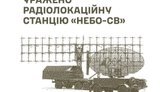 Сили оборони уразили РЛС "Небо-СВ", "П-18" та пункти управління БпЛА РФ, - Генштаб