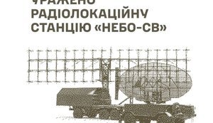 ВСУ поразили РЛС, пункты управления БПЛА и учебный центр РФ