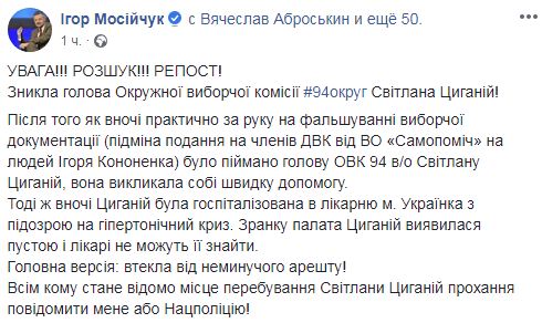 Глава ОИК №94 Циганий исчезла после выявления замены всех членов УИК от Самопомочи на людей Кононенко, - Мосийчук 01 Глава ОИК №94 Циганий исчезла после выявления замены всех членов УИК от Самопомочи на людей Кононенко, - Мосийчук 01