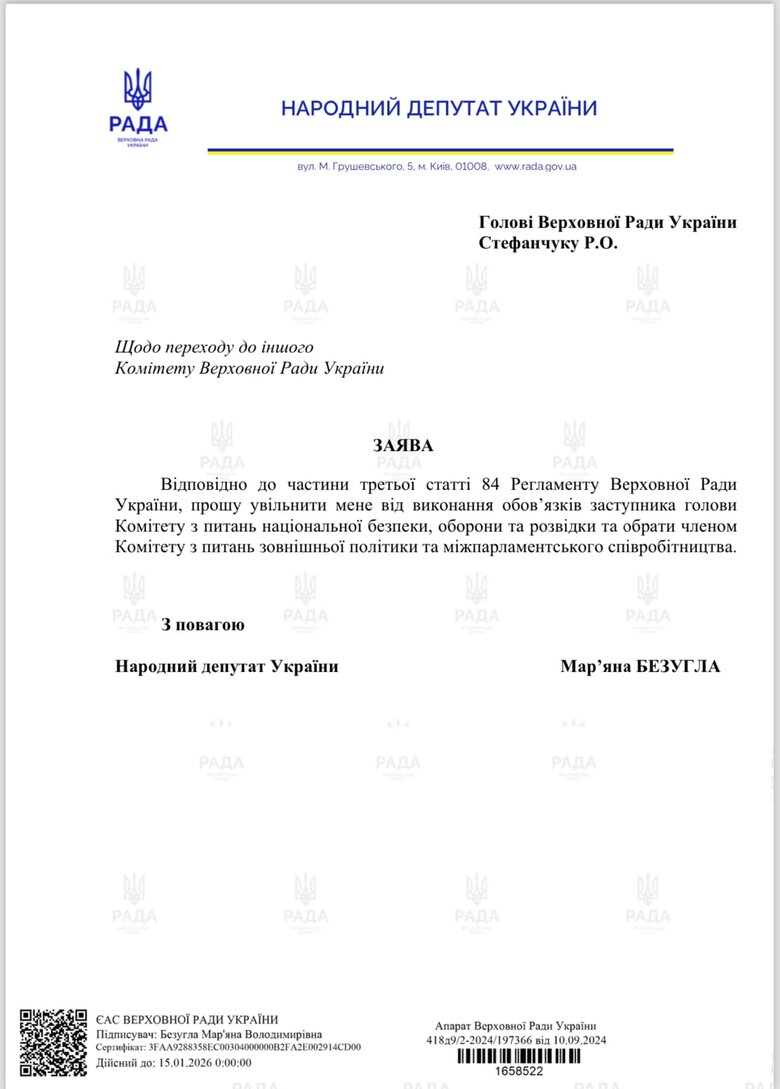 заява про звільнення Безуглої