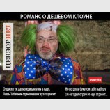 Дешевый клоун