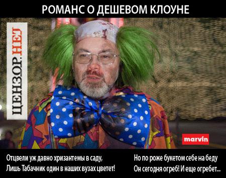 Дешевый клоун