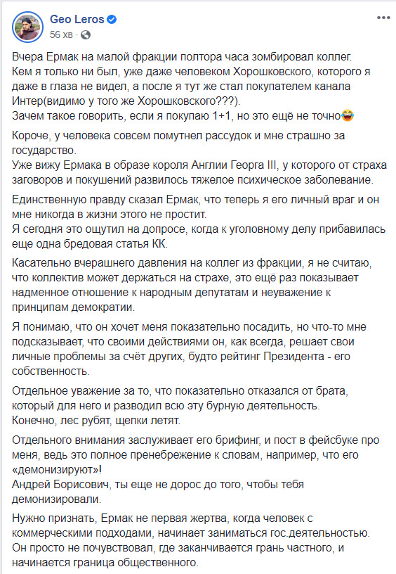 Лерос рассказал, как Ермак зомбировал депутатов на заседании малой фракции Слуги народа: У человека совсем помутнел рассудок 01 Лерос рассказал, как Ермак зомбировал депутатов на заседании малой фракции Слуги народа: У человека совсем помутнел рассудок 01