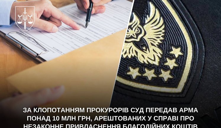 Суд передав АРМА понад 10 млн грн у справі про привласнення благодійних коштів, - Офіс Генпрокурора