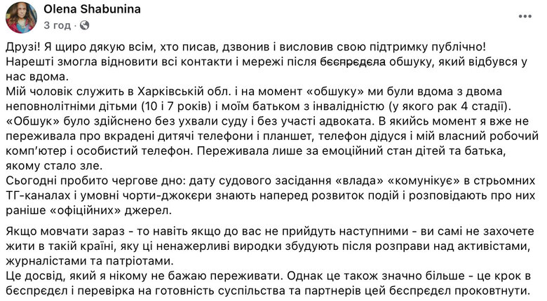 Справа Шабуніна: дружина Олена розповіла про обшуки