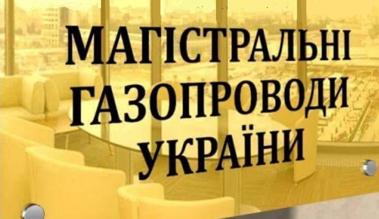 Наглядова рада відмовилась розглядати кандидата від Міненерго на посаду голови Оператора ГТС