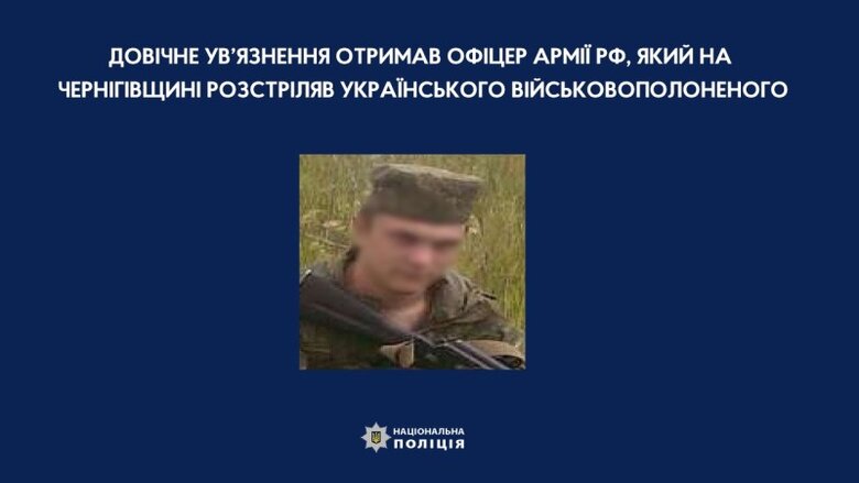 Вбивця військовополоненого