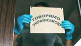 украинский