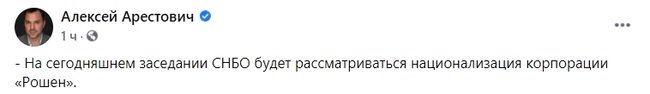 На сьогоднішньому засіданні РНБО розглядатиметься націоналізація корпорації Рошен, - Арестович 01