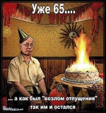 Уже 65...