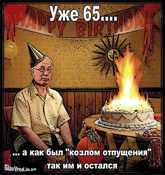 Уже 65...