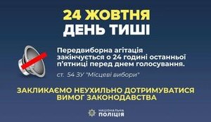 В Украине "день тишины", агитация запрещена