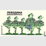 Лебединое законотворчество