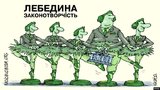Лебединое законотворчество