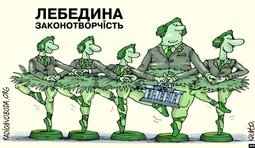 Лебединое законотворчество