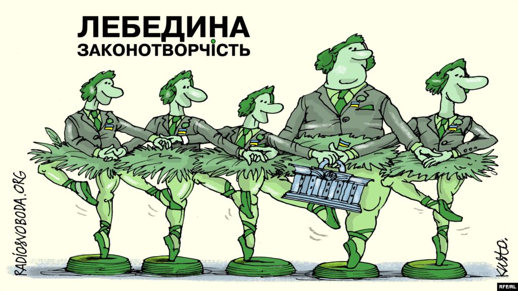 Лебединое законотворчество