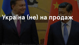 Україна (не) на продаж