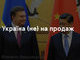 Україна (не) на продаж