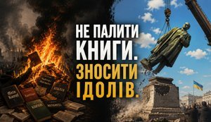 Не палити книги. Зносити ідолів