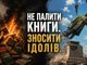 Не палити книги. Зносити ідолів