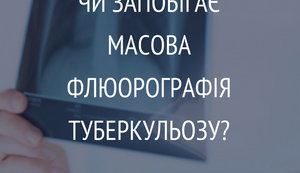 У МОЗ хочуть відмовитися від радянської практики проведення масових флюорографічних обстежень