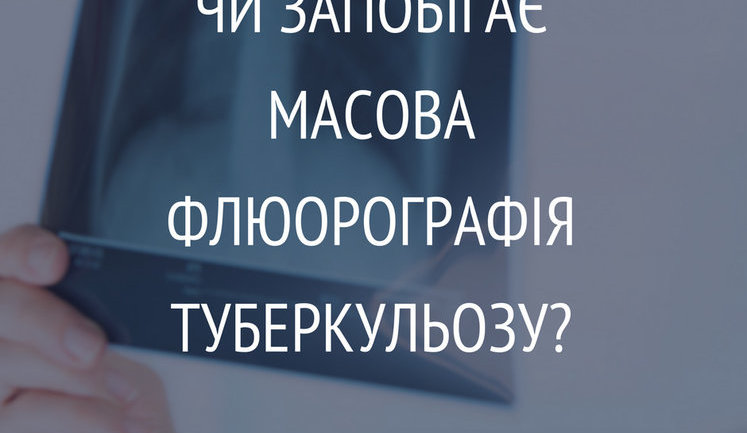 В Минздраве хотят отказаться от советской практики проведения массовых флюорографических обследований