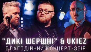 Благотворительный онлайн-концерт группы "Ukie’z": Сбор на FPV-дроны "Дикие Шершни". ВИДЕО