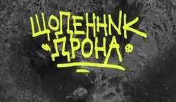 Знищення російського військового дронарями 63-ї механізованої бригади