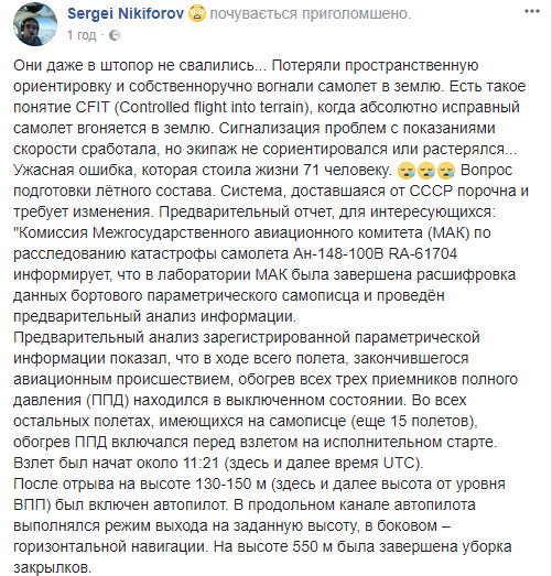 Ан-148 в Подмосковье разбился в результате ошибок экипажа, - пилот Никифоров 01