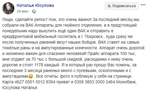 Прифронтовому госпіталю в Покровську, куди в першу чергу везуть поранених, необхідний апарат для відкачування гною, - волонтер Юсупова 09