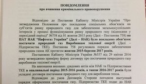 Депутат просить розслідувати корупцію в "Нафтогазі" на мільярди гривень. ДОКУМЕНТ