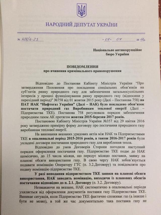 Депутат просит расследовать коррупцию в Нафтогазе на миллиарды гривен 01 Депутат просит расследовать коррупцию в Нафтогазе на миллиарды гривен 01