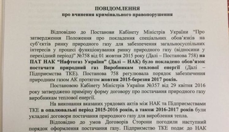 Депутат просить розслідувати корупцію в "Нафтогазі" на мільярди гривень. ДОКУМЕНТ